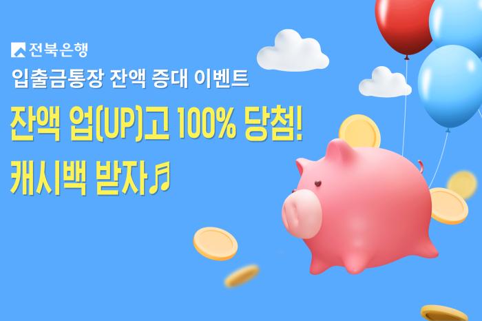 전북은행 입출금통장 ‘잔액 업(UP)고 캐시백 받자!’ 이벤트 기사 이미지