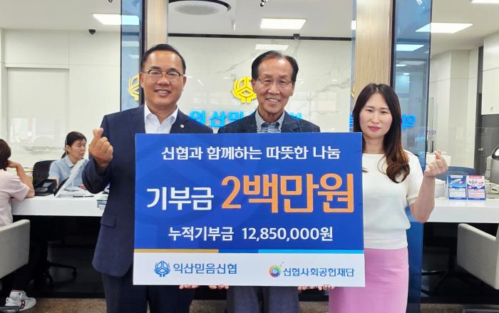 익산믿음신협, 신협사회공헌재단에 200만원 기부 기사 이미지