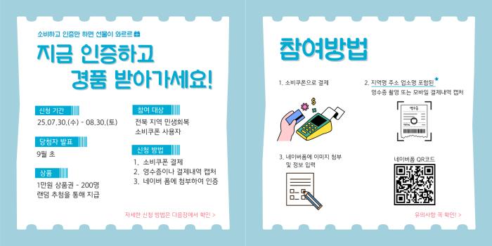 전북도, 소비쿠폰 영수증 인증 이벤트 지역경제 회복 ‘속도’ 기사 이미지