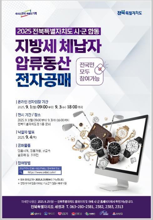 전북도, 고액 체납자 압류동산 313점 전자공매 기사 이미지