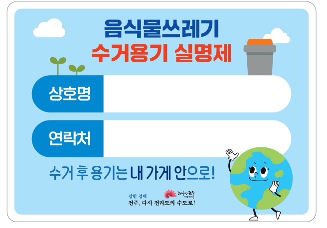전주시, 음식물쓰레기 수거용기 실명제 도입 기사 이미지