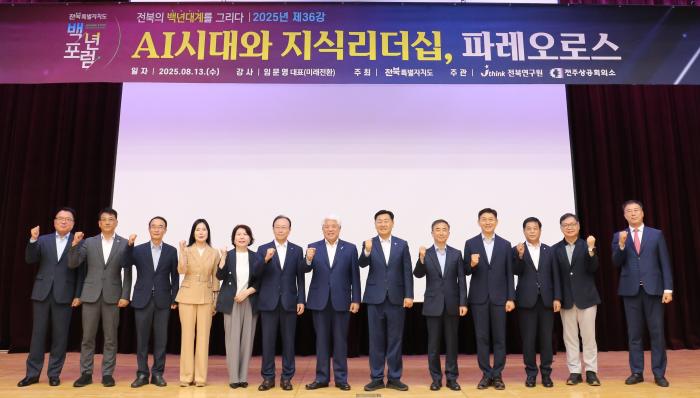 전북 백년포럼 “AI 시대, 지식이 권력과 민중을 이끄는 법” 기사 이미지