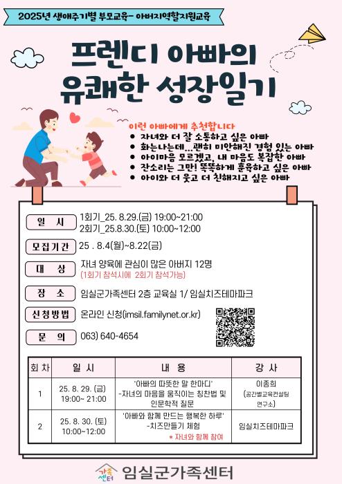 임실군가족센터, 아버지 교육과 자녀와의 체험활동 진행 기사 이미지