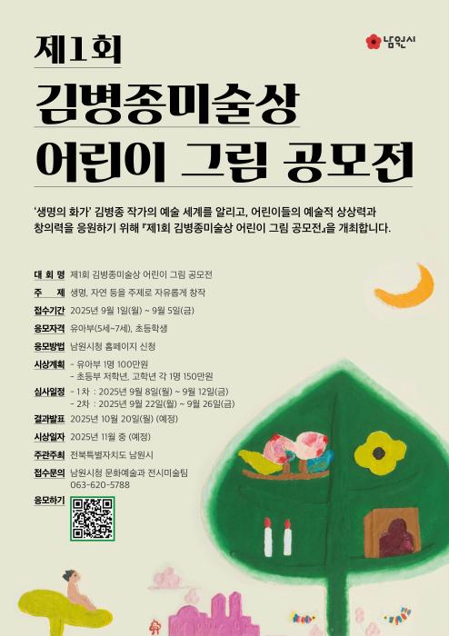 남원시 제1회 김병종미술상 어린이 그림 공모전 개최 기사 이미지