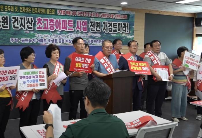 전북환경운동연합 “건지산 초고층 아파트 중단하라”  기사 이미지