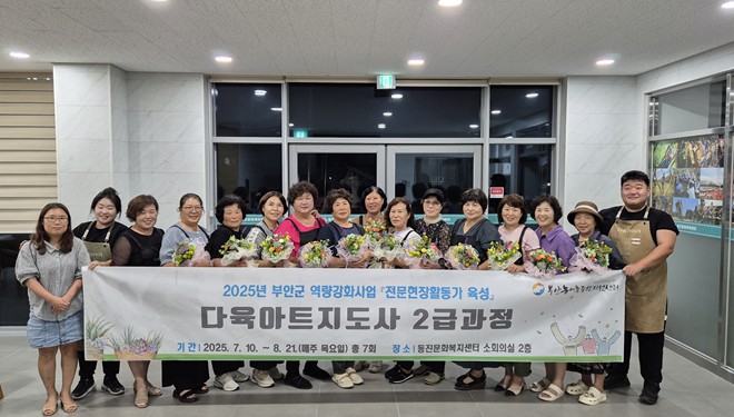 부안군 농어촌종합지원센터, 다육아트지도사 2급 과정 성료 기사 이미지