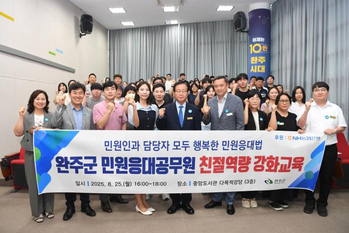 완주군, 민원응대 친절역량 강화로 서비스 향상 기사 이미지