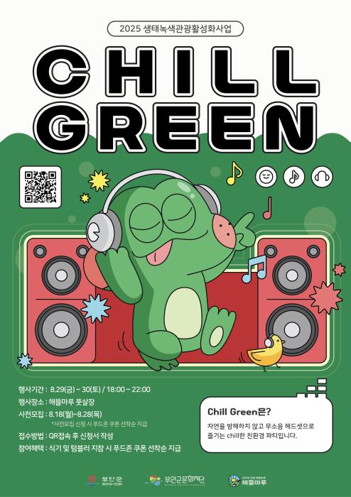 부안 해뜰마루 지방정원, 무소음 파티‘칠그린’개최 기사 이미지