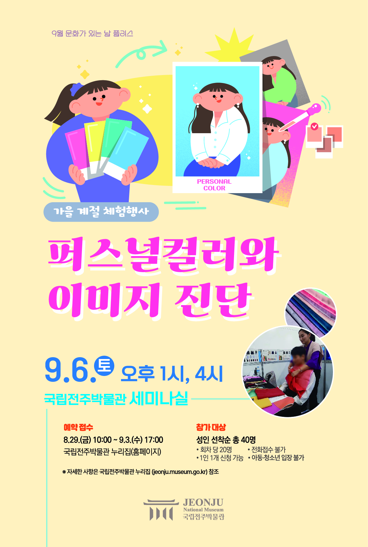 국립전주박물관 ‘퍼스널컬러와 이미지 진단’ 개최 기사 이미지