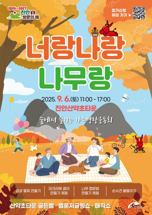 진안군, 가을 정취 속 특별한 산림 체험 축제 기사 이미지