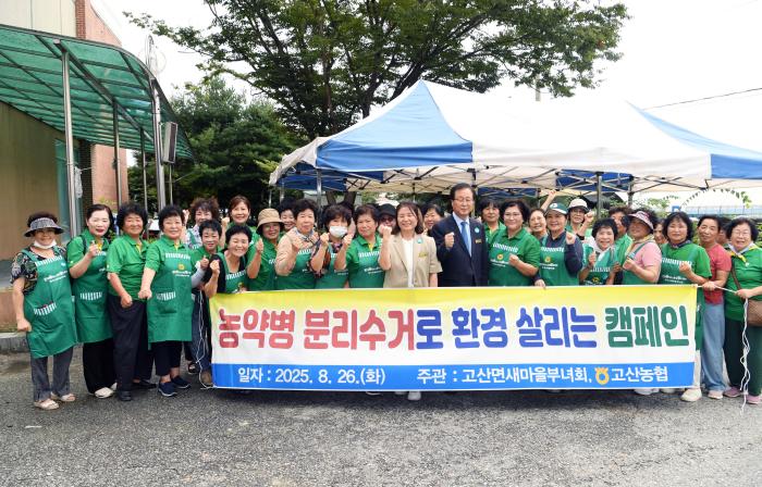 완주 고산면 새마을부녀회, 농약병 수거 기사 이미지