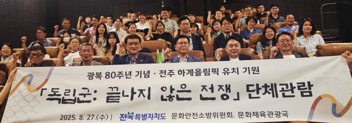 전북도·도의회, 광복80주년 맞아 영화 ‘독립군’ 단체 관람 기사 이미지