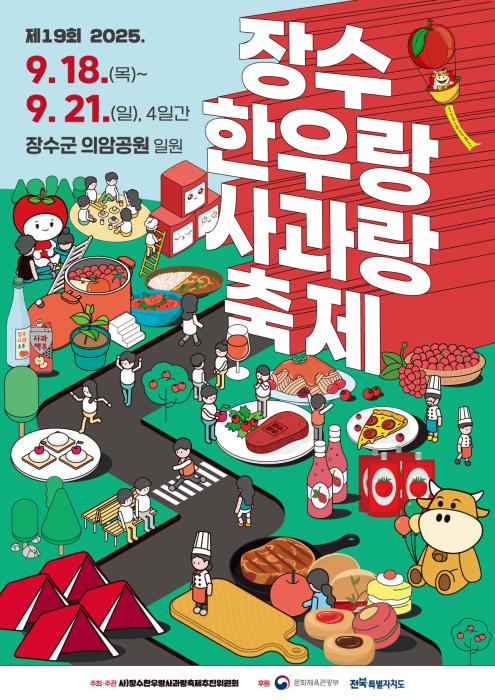 제19회 장수한우랑사과랑축제 요리 체험 프로그램 참가자 모집 기사 이미지