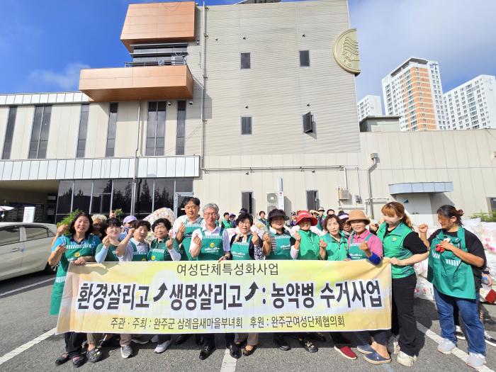 완주 삼례읍 새마을부녀연합회, 농약병 수거 기사 이미지