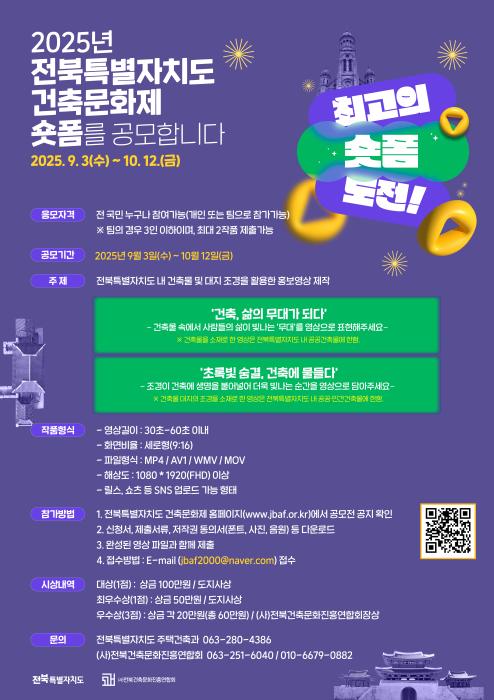 제26회 전북 건축문화제, 숏폼 공모전 개최 기사 이미지