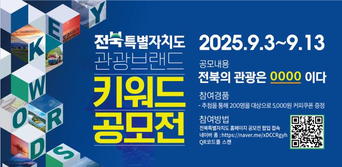 전북 관광브랜드 키워드 공모전 개최 기사 이미지