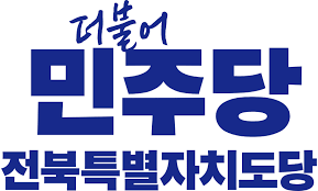 민주당 전북도당, 평당원 최고위원 후보 12인 확정 기사 이미지