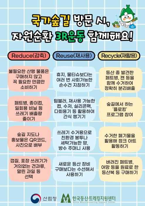 국가숲길, ‘자원순환 3R 캠페인’ 전개 기사 이미지