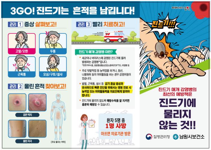 남원시 "가을철 풀숲 진드기, 물리면 위험! 예방이 최우선" 기사 이미지