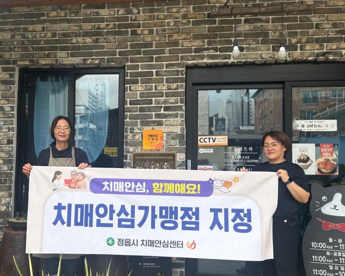 정읍시, 치매안심가맹점 12곳 신규 지정…지역 안전망 강화 기사 이미지