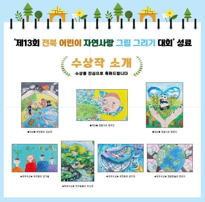 전북타임스 '제13회 전북특별자치도 어린이 그림 그리기 대회' 성료 기사 이미지