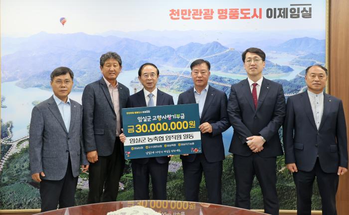 ㅍ농협 임실군지부‧관내 농‧축협, 임실군에 고향사랑기부금 3천만 원 기탁 기사 이미지