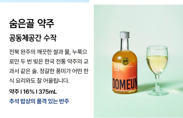 완주 ‘숨은골 약주’ 전북 대표 건배주 선정… GS25 입점 기사 이미지