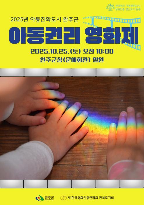 아동친화도시 완주군, 10월 아동권리영화제 연다 기사 이미지