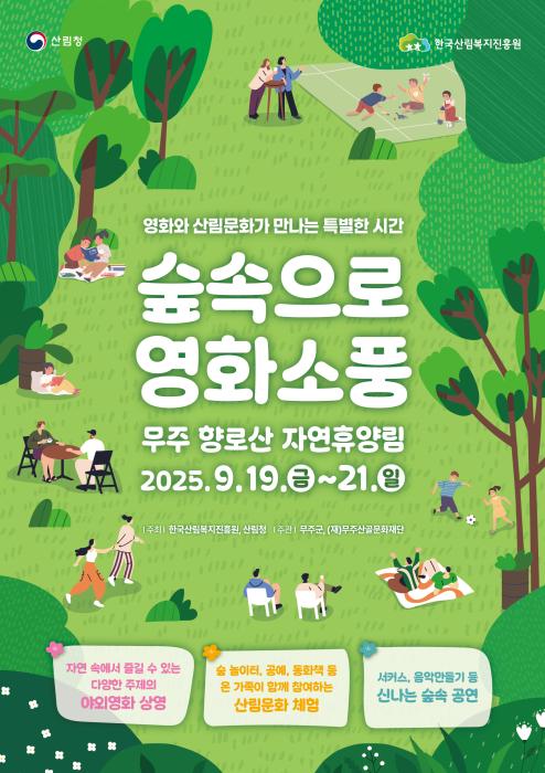 자연특별시 무주 “숲속으로 영화소풍” 떠나요! 기사 이미지