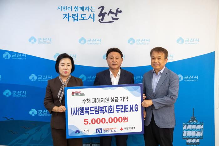 (사)행복드림복지회 두리 E.N.G, 군산시 수해 피해지원을 위한 성금 500만 원 쾌척 기사 이미지