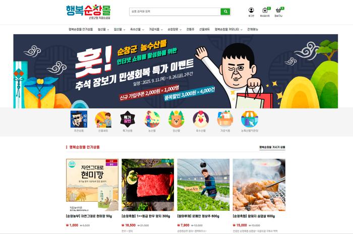 순창군 ‘행복순창몰’ 추석 특가 이벤트 실시 기사 이미지