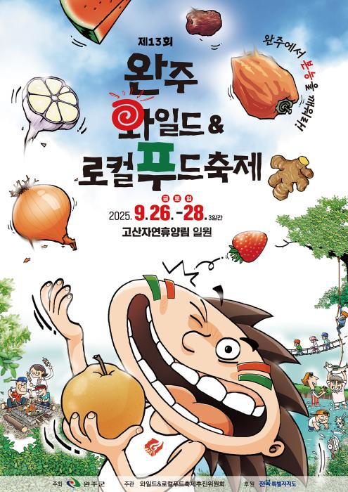 완주와일드&로컬푸드축제, 26일 화려한 개막 기사 이미지