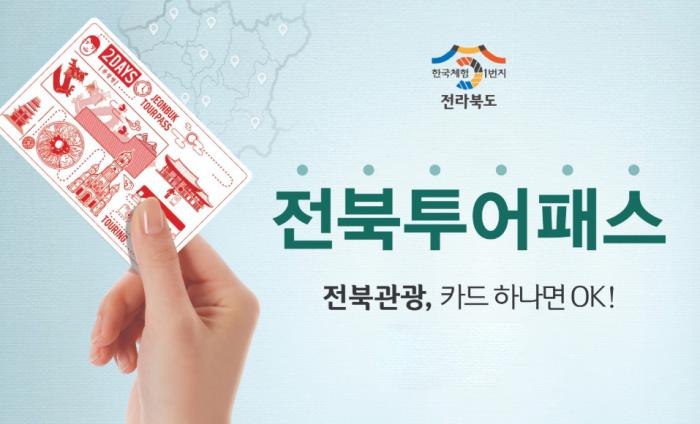 전북 가을 문화관광, 혁신으로 물들다 기사 이미지