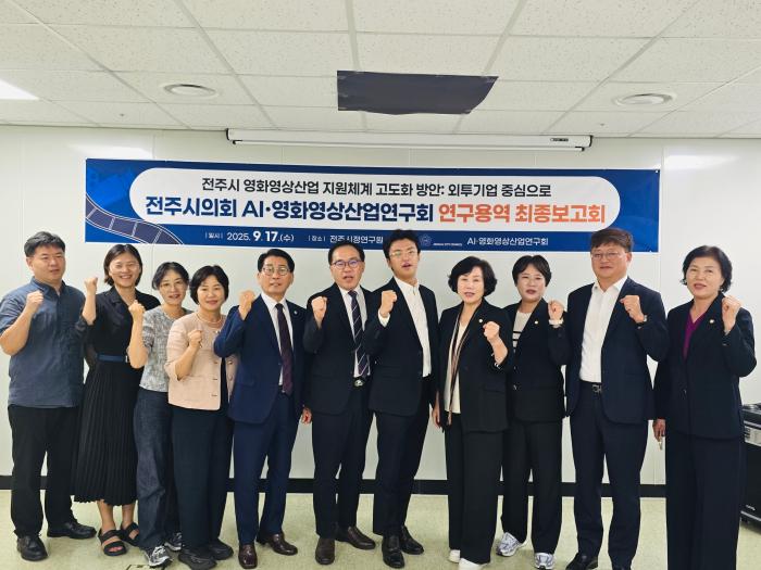 전주시의회 'AI·영화영상산업연구회' 연구용역 최종보고회 개최 기사 이미지