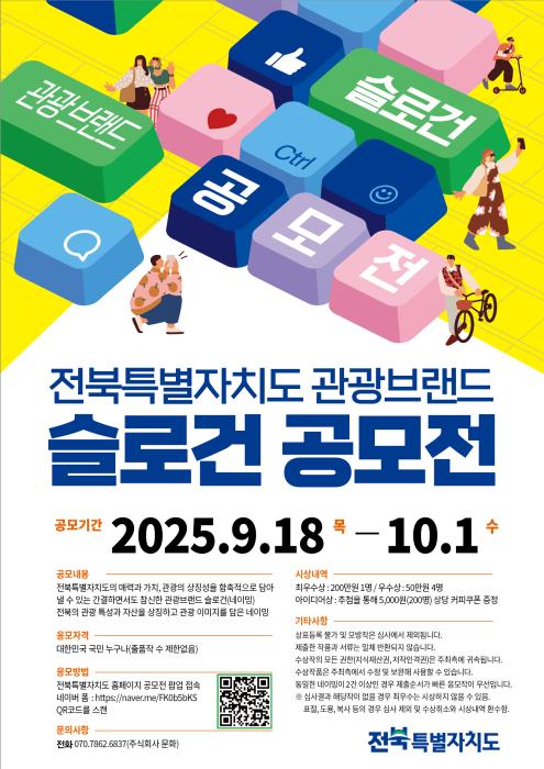 전북 관광브랜드 슬로건 공모전 개최 기사 이미지