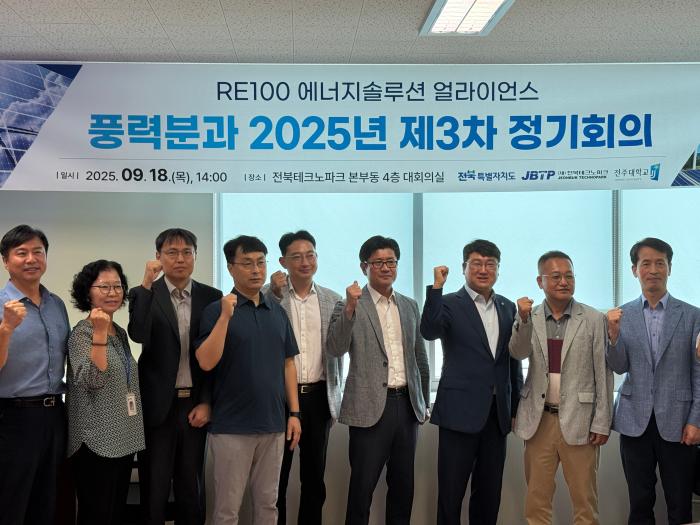 전북, RE100 에너지솔루션 얼라이언스 풍력분과 3차 정기회의 기사 이미지
