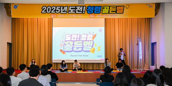 남원시, 2025년 도전 청렴 골든벨 개최 기사 이미지