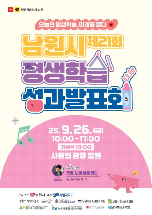 2025년 남원시 평생학습 성과발표회, 26일 개최 기사 이미지