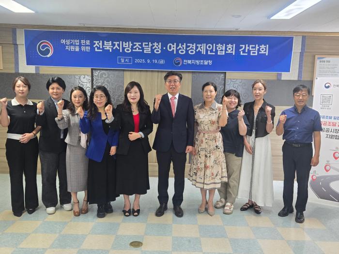 전북조달청-여성경제인 전북지회 '여성기업 공공조달 방안 모색' 기사 이미지