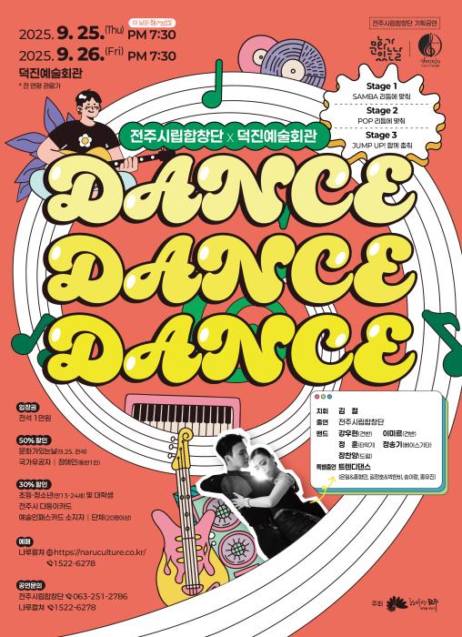 전주시립합창단 팝·재즈·삼바 ‘Dance Dance Dance’ 공연 기사 이미지