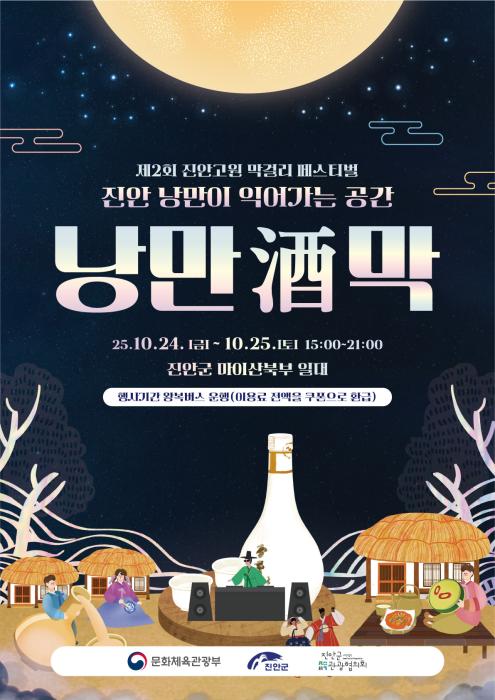 마이산의 감성에 취하다... 진안,‘낭만酒막’ 기사 이미지