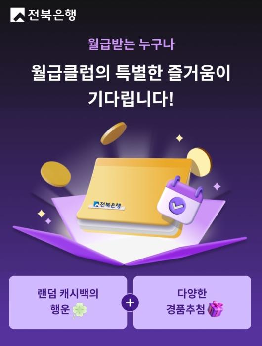 전북은행, 지방은행 최초 급여고객 대상 ‘월급클럽’ 서비스 오픈 기사 이미지