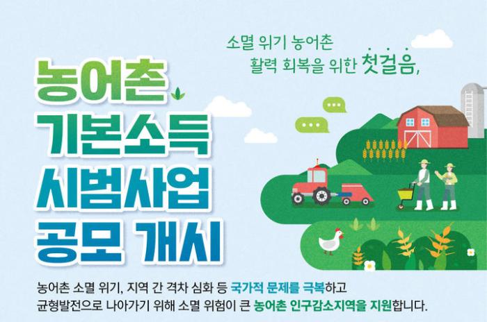 전북 7개 군 ‘농어촌 기본소득’ 시범사업 신청 완료 기사 이미지