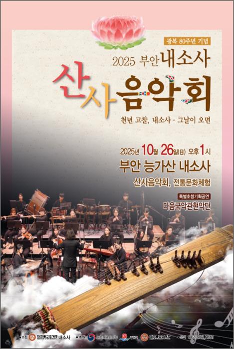 광복 80주년 기념, 내소사 산사음악회 개최 기사 이미지