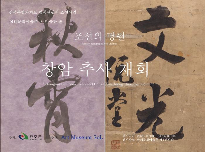 완주군, 조선 명필 ‘창암·추사’ 특별전 개최 기사 이미지