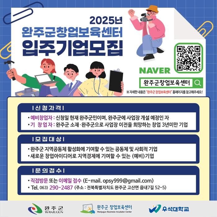 완주군, 창업보육센터 입주기업 모집 ‘최대 3년 지원' 기사 이미지