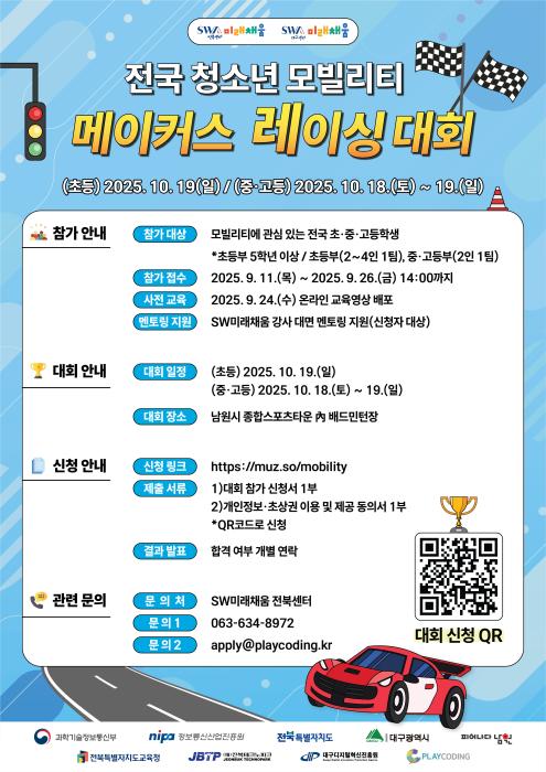 남원, 전국 청소년 모빌리티 메이커스 레이싱 대회 개최 기사 이미지