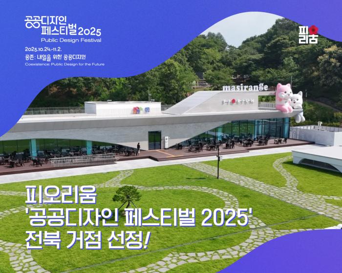 남원 피오리움, ‘공공디자인 페스티벌 2025’ 전북 거점 선정 기사 이미지