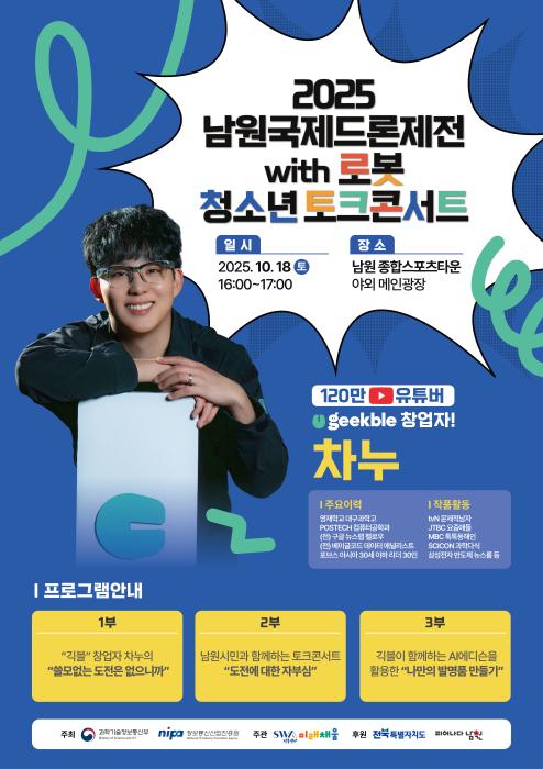 남원드론제전서 ‘긱블’ 창업자 차누 청소년 토크콘서트 기사 이미지
