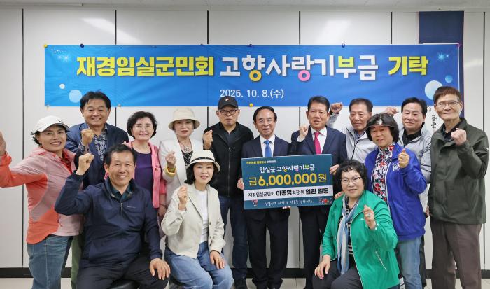 재경임실군민회, 임실군에 고향사랑기부금 600만원 전달 기사 이미지